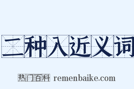 二种入近义词是什么意思的图片